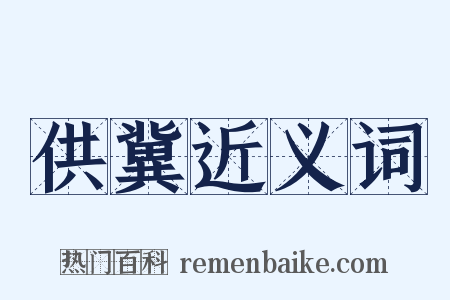 供冀近义词是什么意思的图片